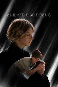 <h1>Дышите свободно</h1>