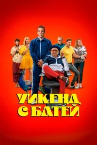 <h1>Уикенд с батей</h1>