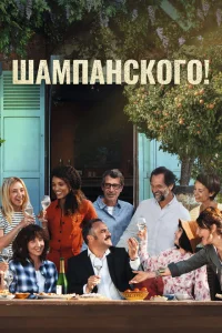 <h1>За бокалом шампанского</h1>