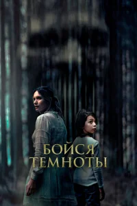 <h1>Бойся темноты</h1>