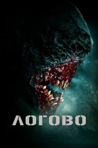 <h1>Логово</h1>