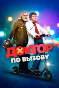<h1>Доктор на дежурстве</h1>