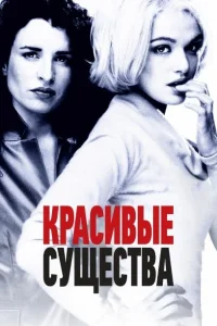 <h1>Красивые существа</h1>