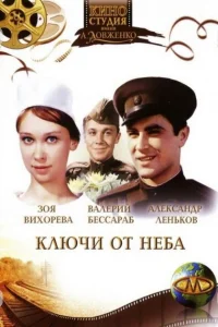 <h1>Ключи от неба</h1>