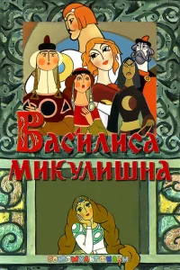 <h1>Василиса Микулишна</h1>