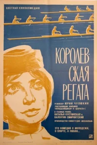 <h1>Королевская регата</h1>