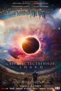 <h1>Сверхъестественное. Знаки</h1>