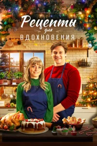 <h1>Рецепты для вдохновения</h1>
