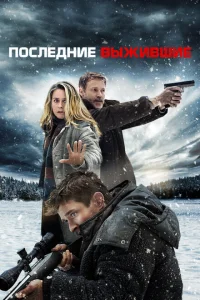 <h1>Последние выжившие</h1>