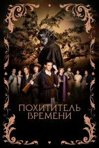 <h1>Похититель времени</h1>