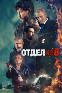 <h1>Секция 8</h1>
