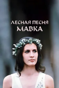 <h1>Лесная песня. Мавка</h1>