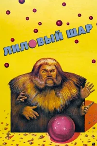 <h1>Лиловый шар</h1>