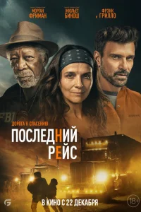<h1>Последний рейс</h1>