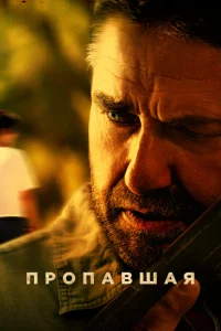 <h1>Пропавшая</h1>