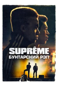 <h1>Supreme: Бунтарский рэп</h1>