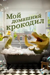 <h1>Мой домашний крокодил</h1>