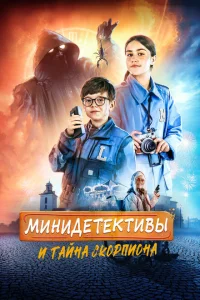 <h1>Мини-детективы и тайна скорпиона</h1>