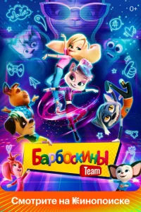 <h1>Барбоскины Team</h1>