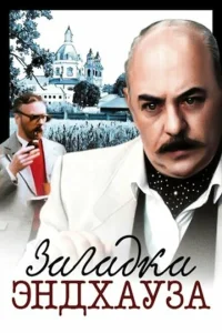 <h1>Загадка Эндхауза</h1>