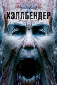 <h1>Хеллбендер</h1>