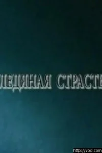 <h1>Ледяная страсть</h1>