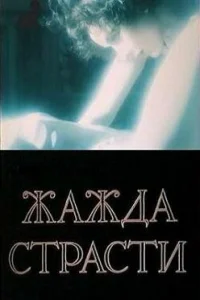 <h1>Жажда страсти</h1>