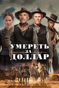 <h1>Умереть за доллар</h1>