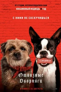 <h1>Отвязные дворняги</h1>