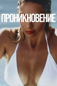 <h1>Проникновение</h1>
