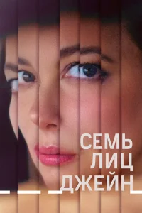 <h1>Семь ликов Джейн</h1>