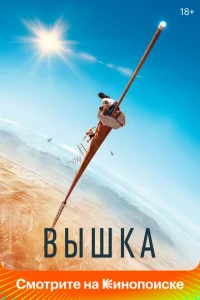 <h1>Вышка</h1>