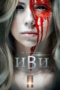 <h1>Иви</h1>