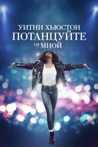 <h1>Уитни Хьюстон. Потанцуйте со мной</h1>
