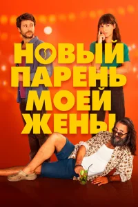 <h1>Парень для моей жены</h1>