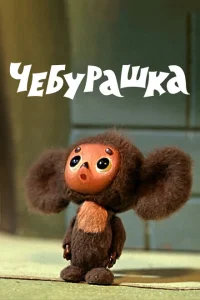 <h1>Чебурашка</h1>