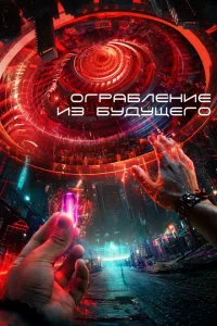 <h1>Ограбление из будущего</h1>