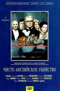 <h1>Чисто английское убийство</h1>