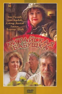 <h1>Китайская бабушка</h1>