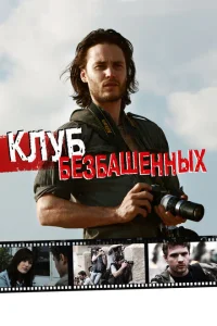 <h1>Клуб безбашенных</h1>