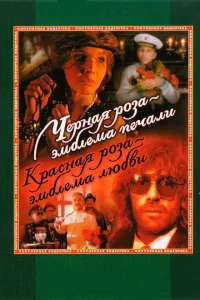 <h1>Черная роза — эмблема печали, красная роза — эмблема любви</h1>