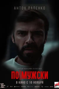 <h1>По-мужски</h1>