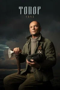 <h1>Топор. 1943</h1>