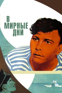 <h1>В мирные дни</h1>