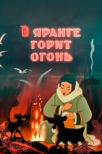 <h1>В яранге горит огонь</h1>
