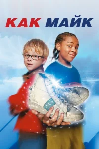 <h1>Как Майк</h1>