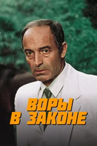 <h1>Воры в законе</h1>