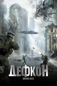 <h1>Дефкон</h1>