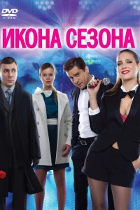 <h1>Икона сезона</h1>