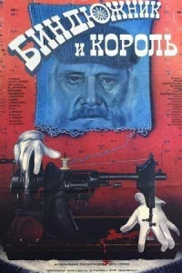 <h1>Биндюжник и Король</h1>